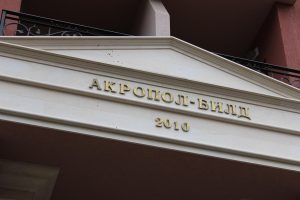 Надпис Акропол Билд на сграда Константин Величков 15